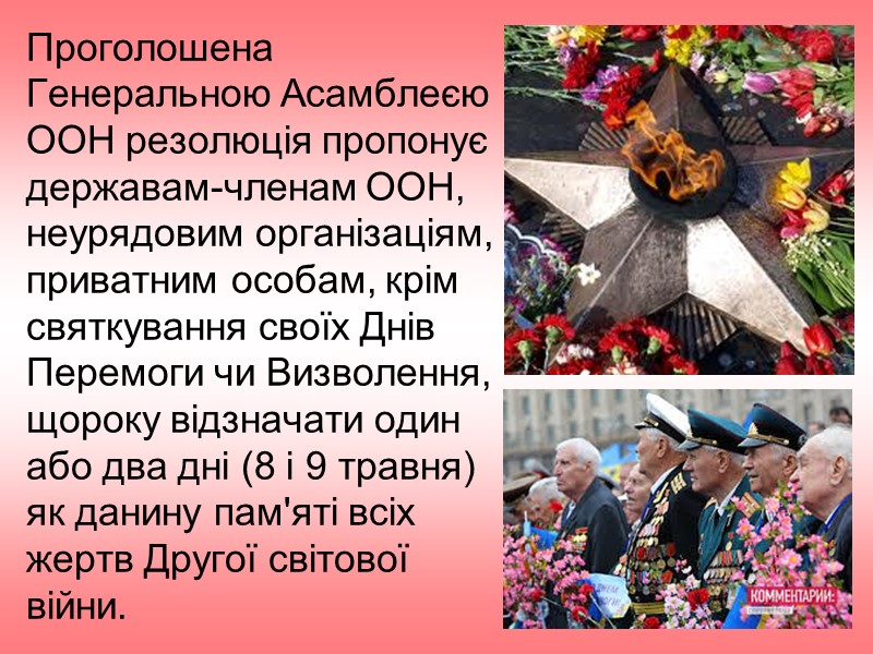 Проголошена Генеральною Асамблеєю ООН резолюція пропонує державам-членам ООН, неурядовим організаціям, приватним особам, крім святкування Проголошена Генеральною Асамблеєю ООН резолюція пропонує державам-членам ООН, неурядовим організаціям, приватним особам, крім святкування
